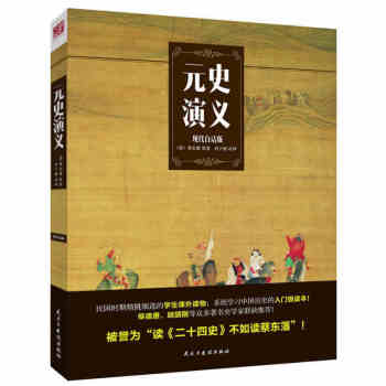 熱賣暢銷 讀者推薦元史演義 元朝初期到滅亡時期的那些事情 元朝曆代帝王和眾多名臣將相的故事 pdf epub mobi 電子書 下載