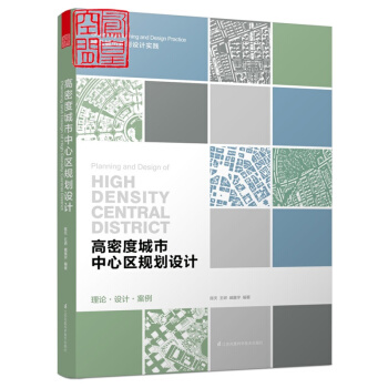 全新現貨 高密度城市中心區規劃設計 理論 設計 案例 綠色生態節能 參考方法 經典案例 書 pdf epub mobi 下载