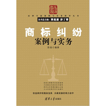 法律專傢案例與實務指導叢書：商標糾紛案例與實務 pdf epub mobi 下载