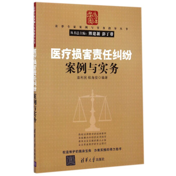 法律專傢案例與實務指導叢書：醫療損害責任糾紛案例與實務 pdf epub mobi 下载