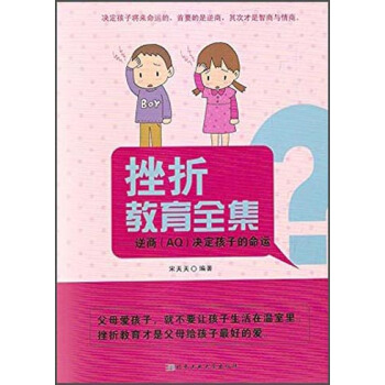 挫折教育全集：逆商（AQ）决定孩子的命运 pdf epub mobi 下载