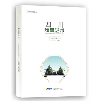 中国盆景艺术系列:四川盆景艺术
