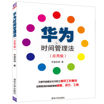 華為時間管理法（應用版） pdf epub mobi 電子書 下載