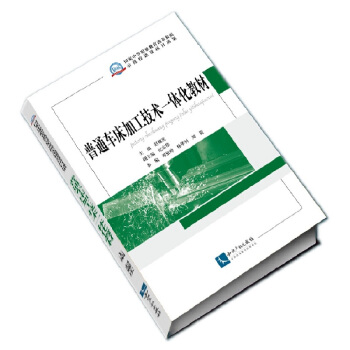 普通車床加工技術一體化教材