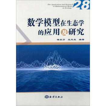 数学模型在生态学的应用及研究 [The Application and Research of Mathematical Model in Ecology] pdf epub mobi 下载