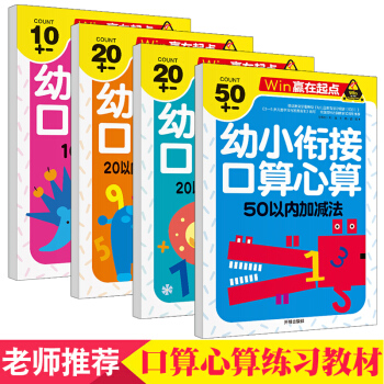 幼小銜接一日一練學前班整閤教材4冊口算心算10/20/50以內加減法天天練幼兒園大中小班 pdf epub mobi 下载