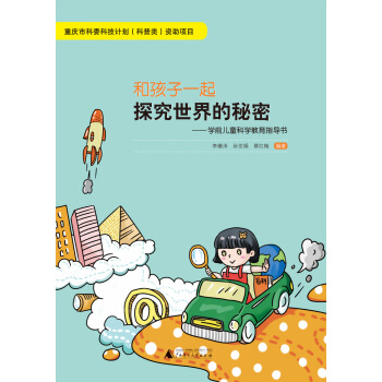 和孩子一起探究世界的秘密：學前兒童科學教育指導書 pdf epub mobi 下载