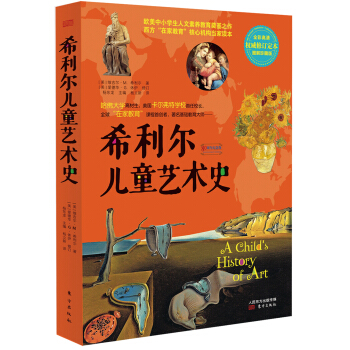 希利爾兒童藝術史 [7-14歲] pdf epub mobi 電子書 下載