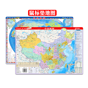 2017中国地图 中国地形 世界地图 世界地形 共2张 桌面速查 鼠标垫 防水 pdf epub mobi 下载