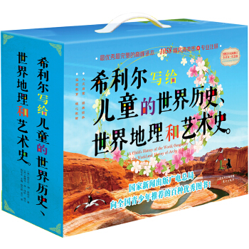 希利爾寫給兒童的世界曆史+世界地理+藝術史（套裝全3冊） [7-14歲] pdf epub mobi 下载