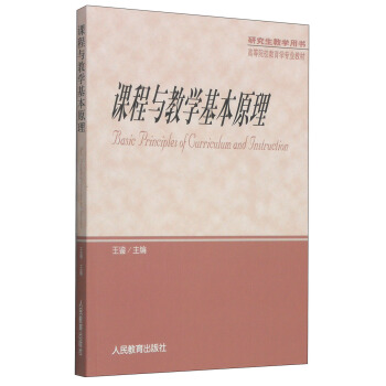 課程與教學基本原理 [Basic Principles of Curriculum and Jnstruction] pdf epub mobi 下载