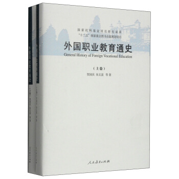 外國職業教育史（套裝上下捲） [General History of Foreign Vocational Education] pdf epub mobi 電子書 下載