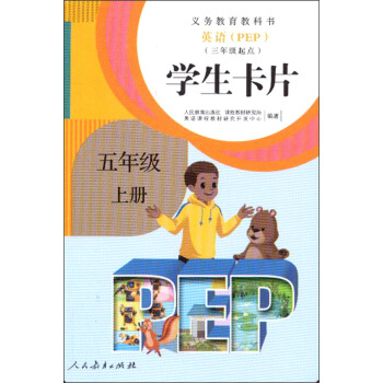 义务教育教科书:英语(PEP)·学生卡片·五年级上册(三年级起点)