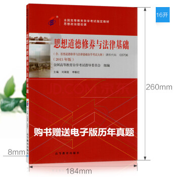 正版自考3706 03706 思想道德修養與法律基礎 劉瑞復 自考書籍 2015版教材 pdf epub mobi 下载