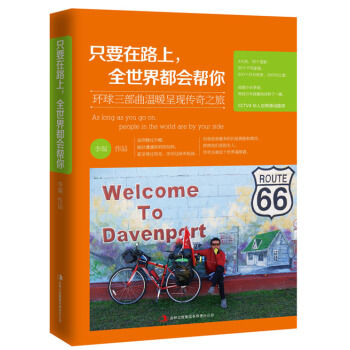 只要在路上，全世界都会帮你 pdf epub mobi 下载
