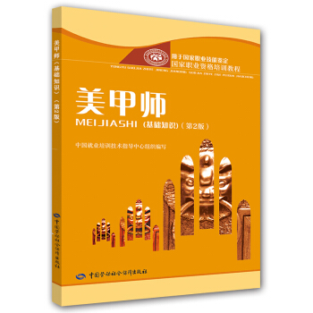 美甲師 基礎知識 國傢職業資格培訓教程 第2版 pdf epub mobi 電子書 下載