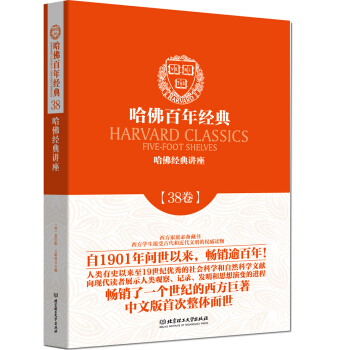 哈佛百年經典 哈佛經典講座（38捲） pdf epub mobi 電子書 下載