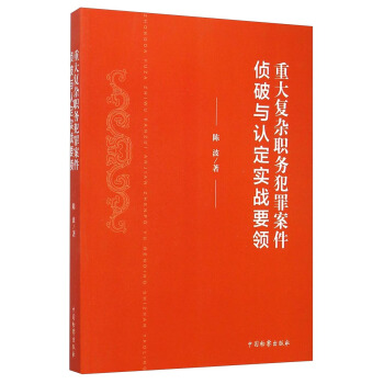 重大复杂职务犯罪案件侦破与认定实战要领