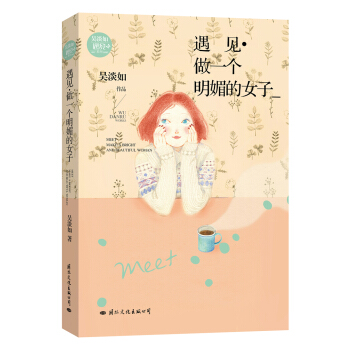 遇見·做一個明媚的女子 pdf epub mobi 下载