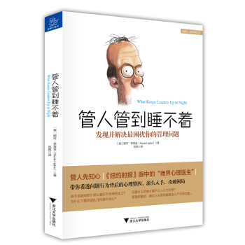 管人管到睡不着 发现并解决最困扰你的管理问题 pdf epub mobi 下载