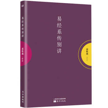 南怀瑾作品集1 易经系传别讲 pdf epub mobi 下载