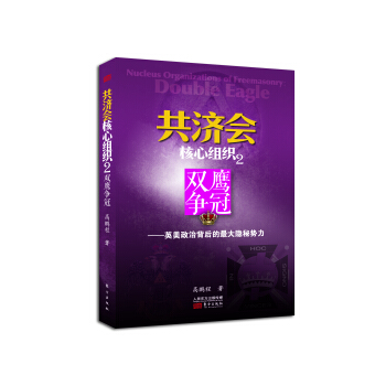 共济会核心组织2：双鹰争冠 pdf epub mobi 下载