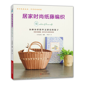 居家时尚纸藤编织 pdf epub mobi 下载