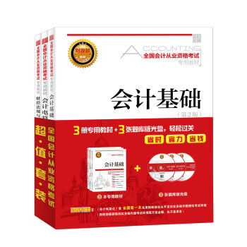 备考2017 全国2016年会计从业资格考试套装三合一 会计基础 财经法规 会计电算化（全国通用 附光盘） pdf epub mobi 下载