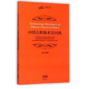 中國古典舞術語詞典 pdf epub mobi 電子書 下載