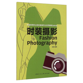 时装摄影/中国高等职业院校服装专业实用教程（进阶版） [Fashion Photography] pdf epub mobi 电子书 下载
