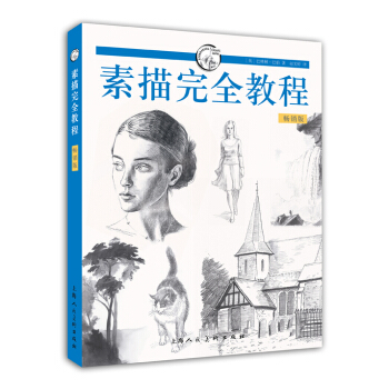 素描完全教程（畅销版） pdf epub mobi 下载