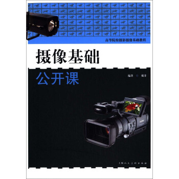 高等院校摄影摄像基础教程:摄像基础公开课