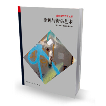 塗鴉與街頭藝術 pdf epub mobi 下载