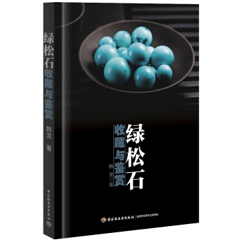 绿松石收藏与鉴赏 pdf epub mobi 电子书 下载