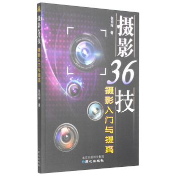 摄影36技：摄影入门与提高 pdf epub mobi 电子书 下载