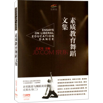 素質教育舞蹈文集 [ESSAYS ON LIBERAL EDUCATION DANCE] pdf epub mobi 下载