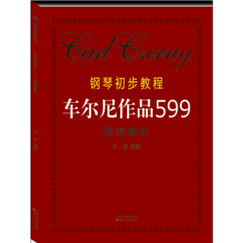 钢琴初步教程·车尔尼作品599：弹奏解析 pdf epub mobi 下载