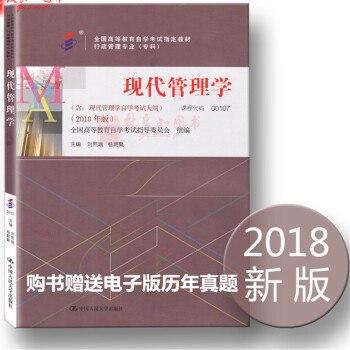 自考教材0107 00107 现代管理学 附考试大纲 2018年版 刘熙瑞 杨朝聚 高等教育出版社