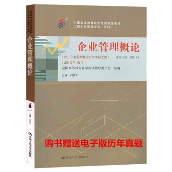 自考教材0144 00144 企業管理概論 2018年版 閆笑非 附自學考試大綱