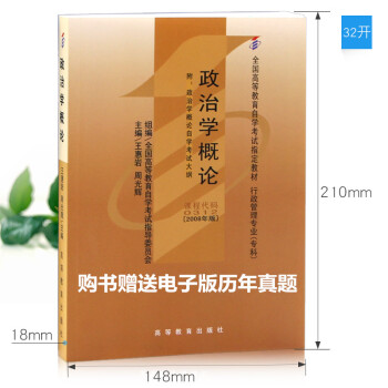 正版 自考 00312 0312 政治學概論 教材2008年版 高等教育齣版社 pdf epub mobi 電子書 下載