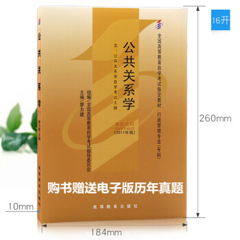 自考 00182 0182 公共關係學教材 2011年版 廖為建 高等教育齣版社 正版