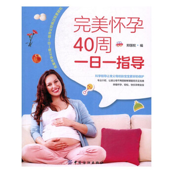 完美怀孕40周一日一指导 孕产/胎教 书籍 pdf epub mobi 下载