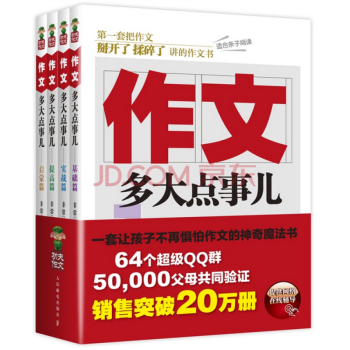 作文多大點事兒 基礎篇&實戰篇&提高篇&啓濛篇 共4冊 小學生經典作文大全輔導素材書 pdf epub mobi 下载