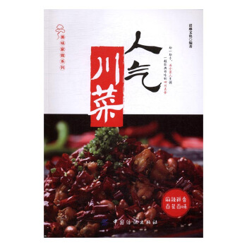 人氣川菜 pdf epub mobi 下载