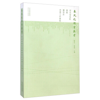 春風化雨育英纔：河北省高校首屆輔導員優秀工作案例 pdf epub mobi 下载