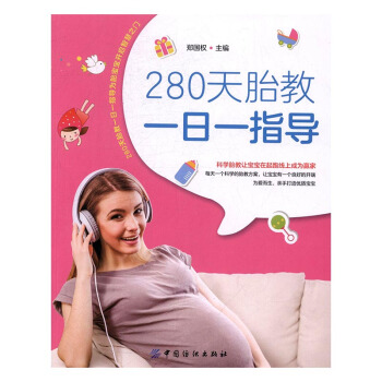 280天胎教一日一指导 孕产/胎教 书籍 pdf epub mobi 下载