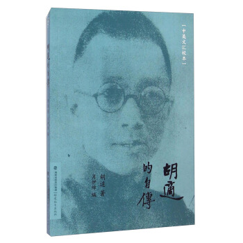 胡适的自传（中英文汇校本） pdf epub mobi 下载