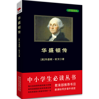 华盛顿传/中小学生必读丛书-教育部推荐新课标同步课外阅读 pdf epub mobi 下载