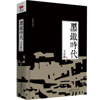 黑鐵時代 pdf epub mobi 電子書 下載