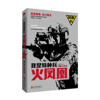 劉猛作品集:我是特種兵之火鳳凰 pdf epub mobi 下载